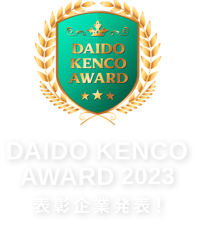 2023年度表彰企業発表 DAIDO KENCO AWARD 表彰サイト